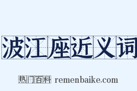 波江座近义词是什么意思的图片